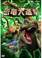 恐竜大進撃　趣味・教養