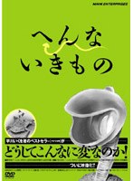 へんないきもの　趣味・教養