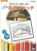 NHK趣味悠々 色鉛筆で楽しむ日帰り風景スケッチ vol.2 実践編 1