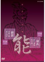 能楽名演集 能「羽衣」宝生流 野口兼資 松本謙三 能「綾鼓」宝生流 高橋進 森茂好　カルチャー