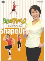 BSエアロビック ～シェイプアップ編～　趣味・教養