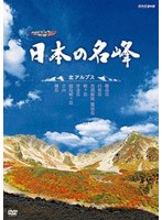 ハイビジョン特集 日本の名峰 北アルプス　趣味・教養
