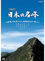 ハイビジョン特集 日本の名峰 中央・南アルプス・関東周辺の山々　趣味・教養