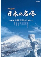 ハイビジョン特集 日本の名峰 北海道・東北の山々　趣味・教養