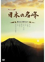 ハイビジョン特集 日本の名峰 富士山・西の山々　趣味・教養