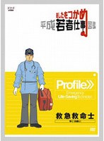 あしたをつかめ 平成若者仕事図鑑 救急救命士 早く！的確に！　趣味・教養