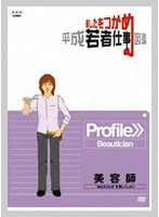 あしたをつかめ 平成若者仕事図鑑 美容師 ‘あなたらしさ’を美しくしたい　趣味・教養
