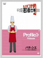 あしたをつかめ 平成若者仕事図鑑 パティシエ ケーキの向こうに笑顔が見たい　趣味・教養