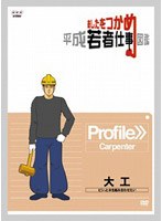 あしたをつかめ 平成若者仕事図鑑 大工 ピシッと木を組み合わせたい　趣味・教養