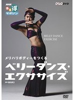 NHKまる得マガジン メリハリボディーをつくる ベリーダンス・エクササイズ　テレビ