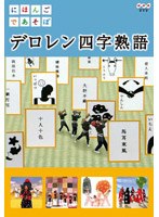 にほんごであそぼ デロレン四字熟語　趣味・教養