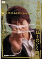 演劇集団キャラメルボックス きみがいた時間 ぼくのいく時間 2008年版　趣味・教養