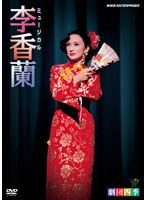 劇団四季 ミュージカル 李香蘭　趣味・教養