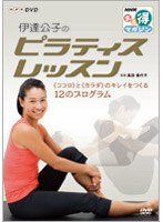 NHKまる得マガジン 伊達公子のピラティスレッスン 『ココロ』と『カラダ』のキレイをつくる12のプログラム　テレビ