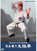 楊名時の気功太極拳 1 気を養う太極拳　カルチャー