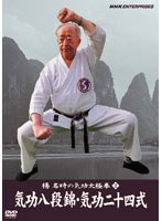楊名時の気功太極拳 2 気功八段錦・気功二十四式　カルチャー