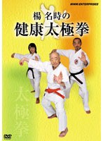 楊名時の健康太極拳　カルチャー