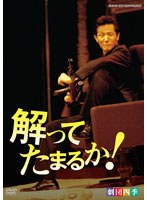 劇団四季 解ってたまるか！　趣味・教養