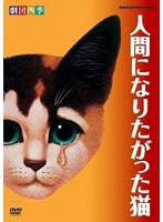 劇団四季 人間になりたがった猫　趣味・教養