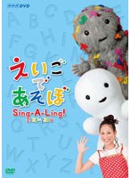 えいごであそぼ Sing-A-Ling！ 2008～2009　テレビ