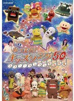 あつまれ！キッズソング50～スプー・ワンワン宇宙の旅～　テレビ