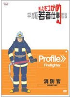 あしたをつかめ 平成若者仕事図鑑 消防官 24時間守ります　趣味・教養