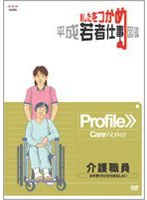 あしたをつかめ 平成若者仕事図鑑 介護職員 お年寄りの力を引き出したい　趣味・教養