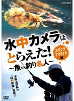 水中カメラはとらえた！ 魚VS釣り名人 エギング アオリイカ編　テレビ