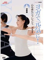 NHK趣味悠々 ヨガで元気に！ 心も体もリフレッシュ 初級編　テレビ