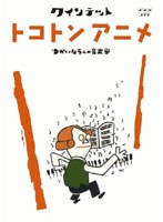 クインテット ゆかいな5人の音楽家 トコトンアニメ　趣味・教養