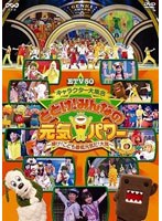 ETV50 キャラクター大集合 とどけ！みんなの元気パワー ～輝け！こども番組元気だ！大賞～　趣味・教養