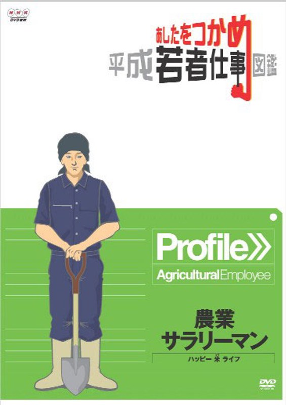 あしたをつかめ 平成若者仕事図鑑 農業サラリーマン ハッピー・米(マイ)・ライフ