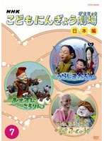 NHKこどもにんぎょう劇場 7 日本編　テレビ