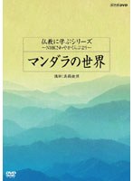 仏教に学ぶシリーズ ～NHKさわやかくらぶより～ マンダラの世界　趣味・教養