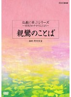 仏教に学ぶシリーズ ～NHKさわやかくらぶより～ 親鸞のことば　趣味・教養