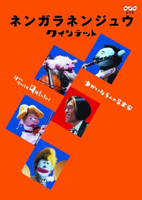 ネンガラネンジュウ クインテット ゆかいな5人の音楽家
