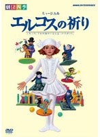 劇団四季 ミュージカル エルコスの祈り　趣味・教養