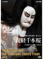 人形浄瑠璃文楽名演集 通し狂言 義経千本桜 Vol.2　カルチャー