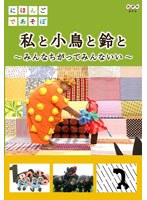 にほんごであそぼ 私と小鳥と鈴と　趣味・教養