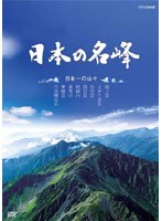 日本の名峰 日本一の山々　趣味・教養