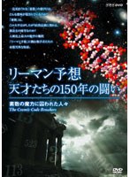 リーマン予想・天才たちの150年の闘い ～素数の魔力に囚われた人々～　テレビ