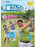 夫婦ゴルフのすすめ ～妻は100切り・夫は90切りに挑戦～ Vol.1 目標達成のための正しいスイングの作り方