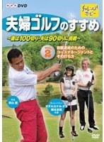 夫婦ゴルフのすすめ ～妻は100切り・夫は90切りに挑戦～ Vol.2 目標達成のためのコースマネージメントとその打ち方