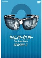 タイムスクープハンター season2　テレビ
