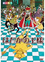 劇団四季 はだかの王様　趣味・教養