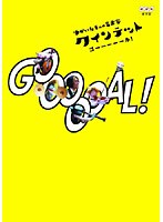 クインテット ゆかいな5人の音楽家 GOOOOOAL！（ゴール！）　趣味・教養