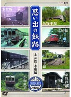 思い出の鉄路 北海道・本州編　テレビ