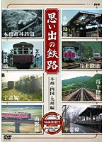 思い出の鉄路 本州・四国・九州編　テレビ