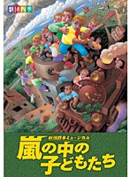 劇団四季 嵐の中の子どもたち　趣味・教養