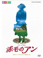 劇団四季 ミュージカル 赤毛のアン　趣味・教養